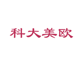 科大美欧