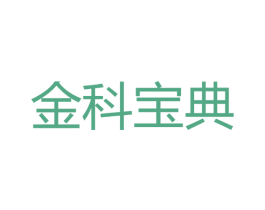 金科宝典