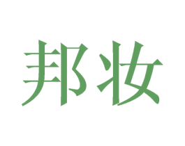 邦妆