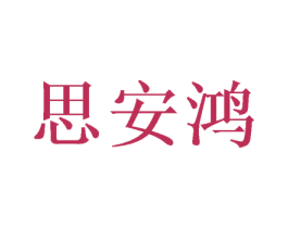 思安鸿