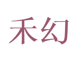 禾幻