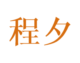 程夕