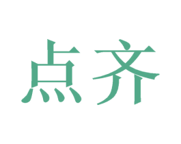 点齐