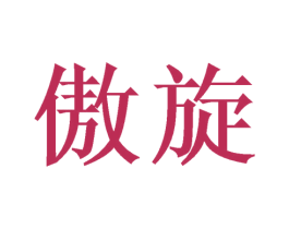 傲旋