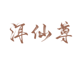 洱仙尊