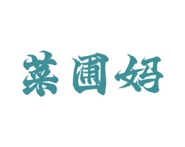 菜圃妈
