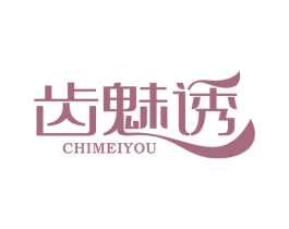 齿魅诱