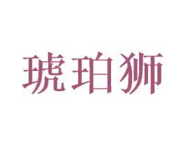 琥珀狮