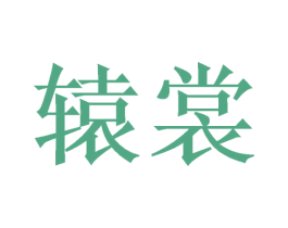 辕裳