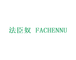法臣奴