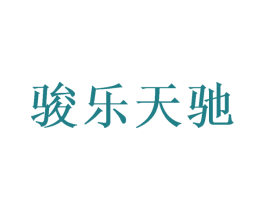 骏乐天驰