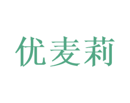 优麦莉