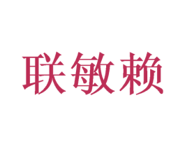 联敏赖