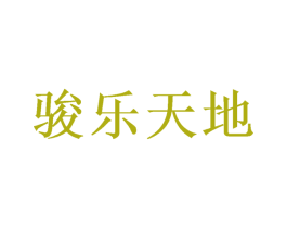 骏乐天地