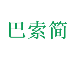 巴索简