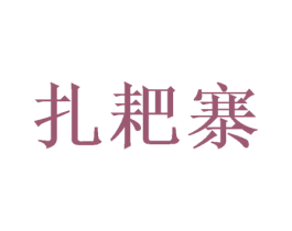 扎耙寨