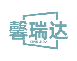 馨瑞达
