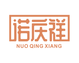 诺庆祥