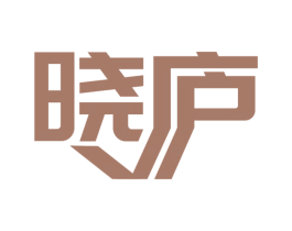 晓庐