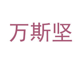 万斯坚