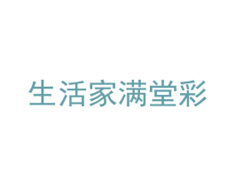 生活家满堂彩