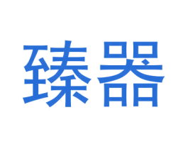 臻器