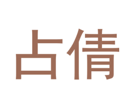 占倩