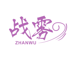 战雾