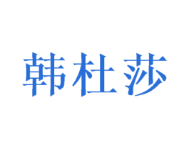 韩杜莎