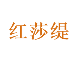 红莎缇