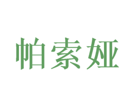 帕索娅