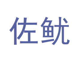佐鱿