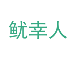 鱿幸人