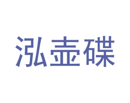 泓壶碟
