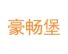 豪畅堡