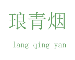 琅青烟 第25类服装鞋帽商标转让 注册号45116588