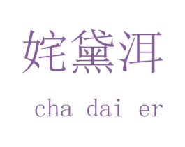 姹黛洱 第25类服装鞋帽商标转让 注册号45020942