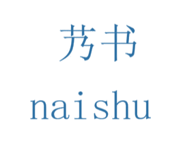 艿书 第18类皮革箱包商标转让 注册号43442744
