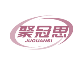 聚冠思 第05类医药商标转让 注册号58010545