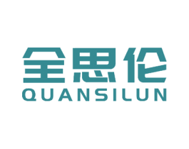 全思伦 第10类医疗器械商标转让 注册号58229925