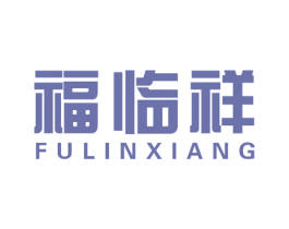 福临祥 第10类医疗器械商标转让 注册号58019782