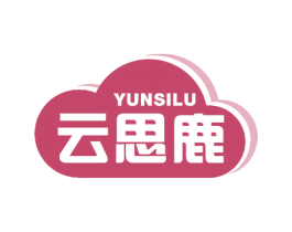 云思鹿 第10类医疗器械商标转让 注册号58022185