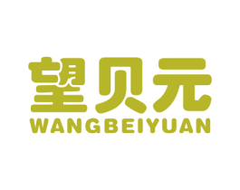 望贝元 第10类医疗器械商标转让 注册号57728387