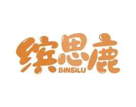 缤思鹿 第10类医疗器械商标转让 注册号57720028