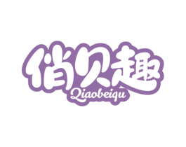 俏贝趣 第10类医疗器械商标转让 注册号57713366