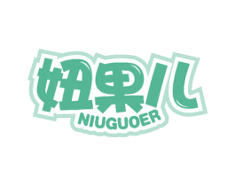 妞果儿 第10类医疗器械商标转让 注册号56431303