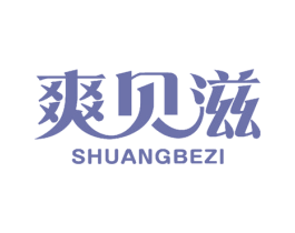 爽贝滋 SHUANGBEZI 第10类医疗器械商标转让 注册号51198501