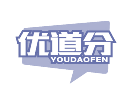 优道分 第09类科学仪器商标转让 注册号58020418