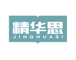 精华思