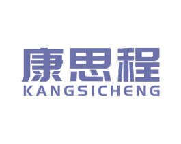 康思程 第07类机械设备商标转让 注册号58015307